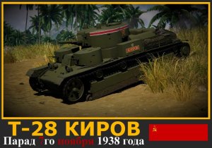 T-28 “基洛夫”