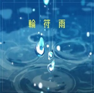 輪符雨导弹音效包