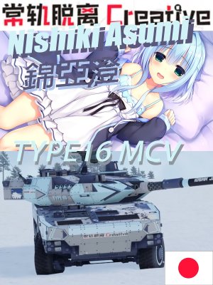 16式机动战车痛车涂装 锦亚澄（常轨脱离Creative）