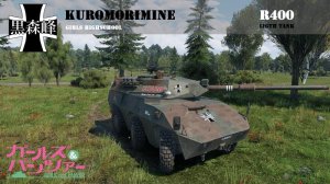 R400 黑森峰女子学园涂装