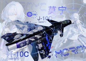 J-10C 《鸣潮》 莫宁涂装 测试服初版