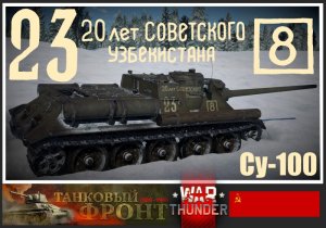 SU100 “苏维埃乌兹别克斯坦20周年”