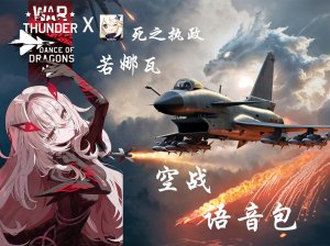 【战争雷霆语音包】死之执政 若娜瓦中文空战语音包