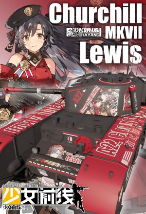 丘吉尔7+刘易斯