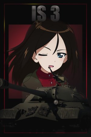 IS-3 真理高中涂装