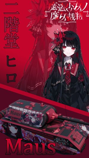 鼠式，二阶堂希罗涂装