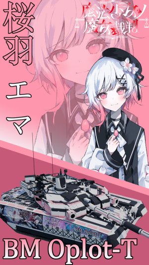 T-84堡垒，樱羽艾玛涂装