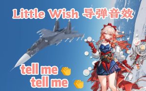 "tell me👏tell me👏" 战争雷霆 Little Wish 导弹音效