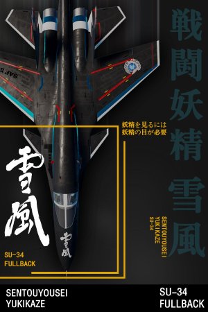 SU-34＆戰鬥妖精雪風