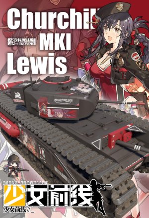 丘吉尔1+刘易斯