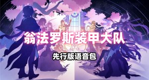 翁法罗斯装甲大队-陆战语音包-先行版