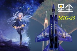 【五维介质/星尘/米格25PD】每当有流星划过夜空，但是三马赫不锈钢流星——米格25PD星尘涂装