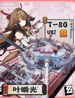 T80UE-1 X 叶瞬光 _绝区零