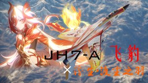 【战争雷霆×崩坏3】“寸劲开天”——歼轰7A/歼轰7AP 浮生·渡尘之羽 涂装