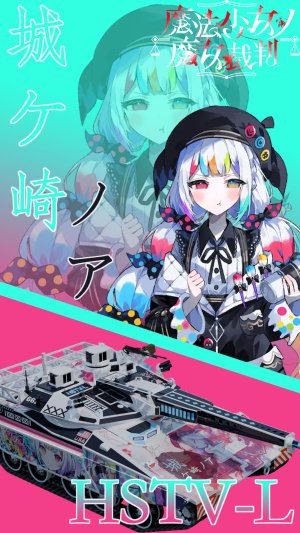 HSTV-L，城崎诺亚涂装