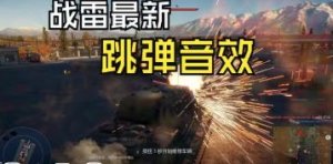 战争雷霆最新跳弹音效！！bvvd你真的会做音效吗？附带更换音效