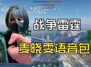 麦晓雯空战语音包，震撼首发