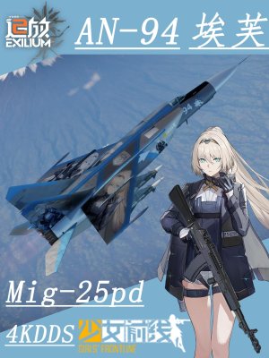 米格25PD 少女前线an94