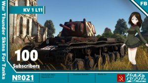 KV-1/L-11 真理高中涂装