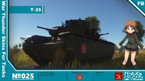 T-35 真理高中涂装