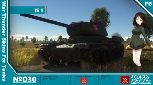 IS-1 真理高中涂装