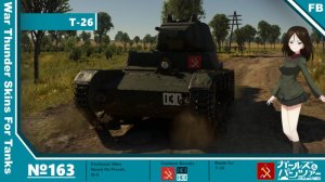 中国 T-26 真理高中涂装