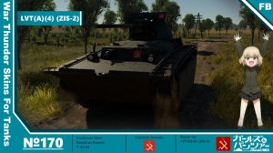 LVT(A)-4/ZiS-2 真理高中涂装