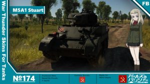 中国 M5A1 真理高中涂装