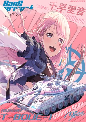 T-80UE-1 千早爱音涂装