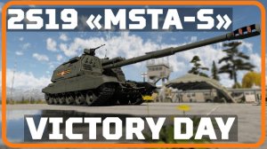 2S19 M1 & 2S19 M2 "姆斯塔-S" 俄罗斯胜利日涂装