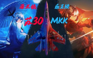 【洛天依/乐正绫/苏30MKK】南北组战雷苏30MKK涂装