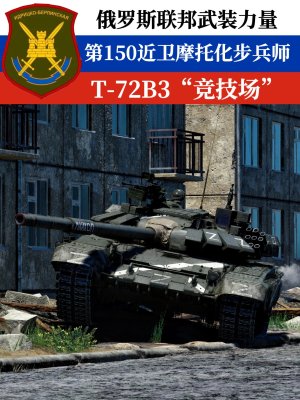 第150近卫摩托化步兵师 T-72B3”竞技场‘’ 马里乌波尔 2022年特别军事行动