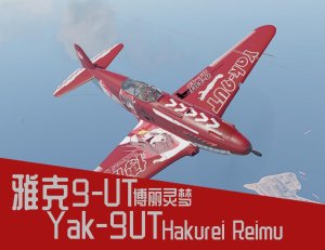 从天而降的梦想天生——Yak9UT-博丽灵梦