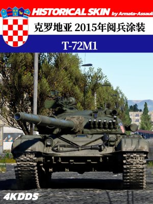 T-72M1-2015年克罗地亚“庆祝风暴行动20周年”阅兵涂装（适配全系T-72M1/T-72A）