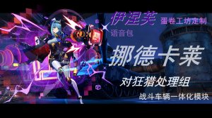 伊涅芙陆战语音包（含中系空战语音）