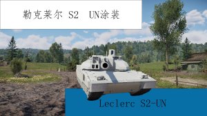 勒克莱尔 S2-UN