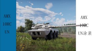（半虚构） AMX-10RC UN
