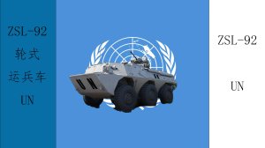 ZSL-92 轮式装甲运兵车
