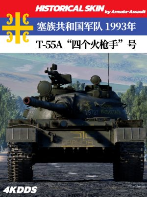塞族共和国军队,T-55A“四个火枪手”号,1993年