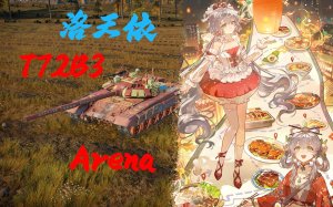 【洛天依】T72B3竞技场 洛天依新年涂装