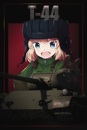 T-44 真理高中涂装