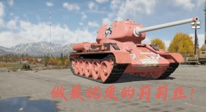 T-34-85 莉莉丝涂装