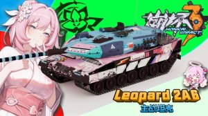 【崩坏3 爱莉希雅】豹2a6