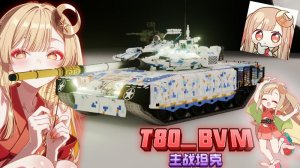 【超时空辉夜姬】T80BVM