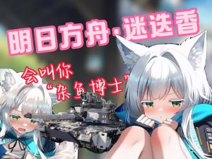 [明日方舟] 迷迭香·日配·陆战