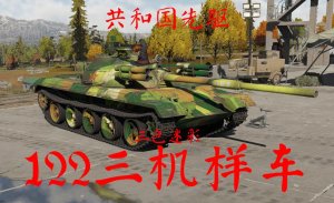 （虚构半史实）122三机三色迷彩