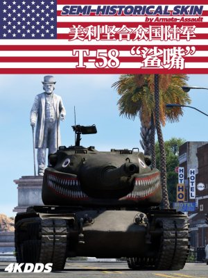 美国陆军T58“鲨嘴”半史实涂装,1955年，阿伯丁坦克试验场