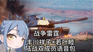 "是艾布拉姆斯desuwa！"战争雷霆丰川祥子×若叶睦陆战双成员语音包
