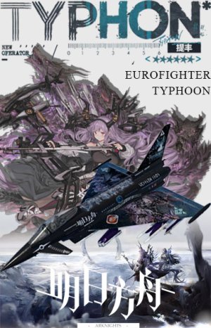 台风EF-2000 明日方舟提丰涂装