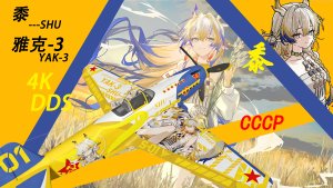 yak-3 黍姐涂装